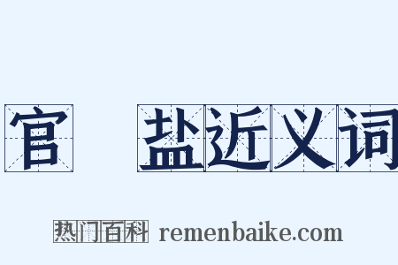 官査盐近义词是什么意思的图片
